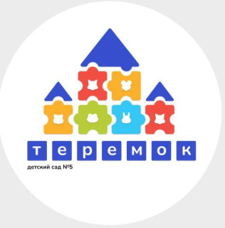 Муниципальное дошкольное образовательное бюджетное учреждение &quot;Детский сад № 5 &quot;Теремок&quot; общеразвивающего вида с приоритетным осуществлением деятельности по физическому направлению развития детей&quot;
