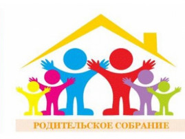 Общее родительское собрание Общее родительское собрание.