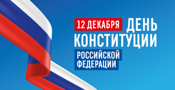 День Конституции РФ День Конституции РФ.