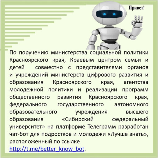 Чат-бот для подростков и молодёжи "Лучше знать" Чат-бот для подростков и молодёжи "Лучше знать".