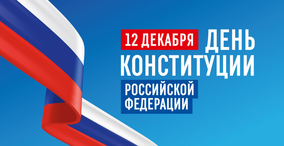 День Конституции РФ День Конституции РФ.